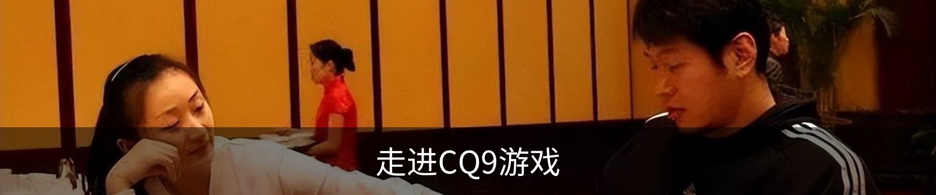 走进CQ9游戏